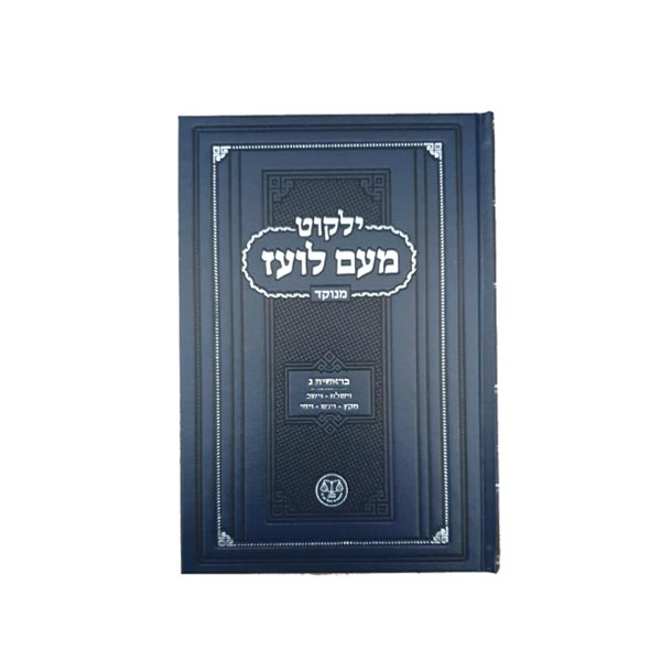 Yalkut Me'am Lo'ez Menukad - Chumash Torah ילקוט מעם לועז מנוקד - חומש