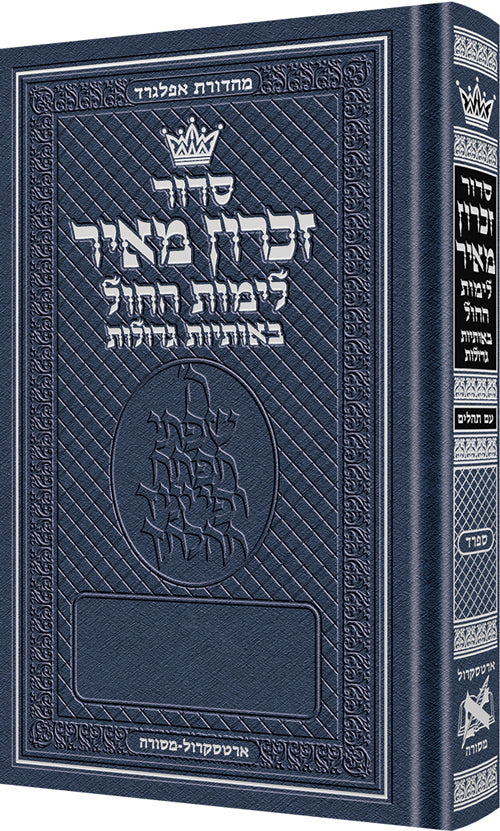 The ArtScroll Weekday Siddur Yitzchak Yair: Hebrew-only- Large Type ...