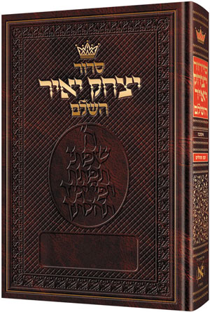 Siddur Yitzchak Yair: Hebrew-only- Chazzan Size Large - Ashkenaz