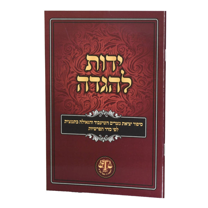 Yados L'haggadah - ידות להגדה