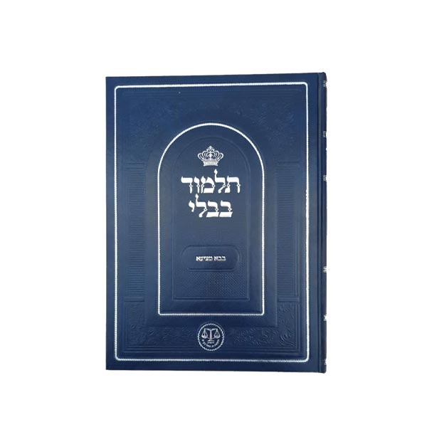 Bava Metziah - Talmud Bavli Nehardea for Students - New Edition - תלמוד בבלי נהרדעא תלמידים בבא מציעא