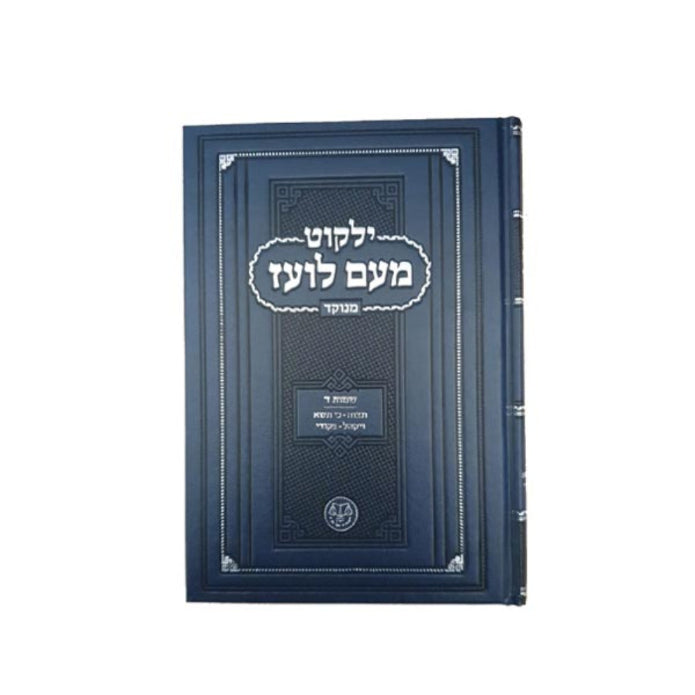 Yalkut Me'am Lo'ez Menukad - Chumash Torah ילקוט מעם לועז מנוקד - חומש
