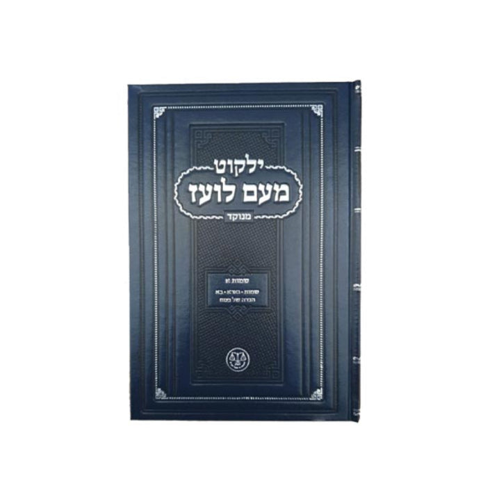 Yalkut Me'am Lo'ez Menukad - Chumash Torah ילקוט מעם לועז מנוקד - חומש
