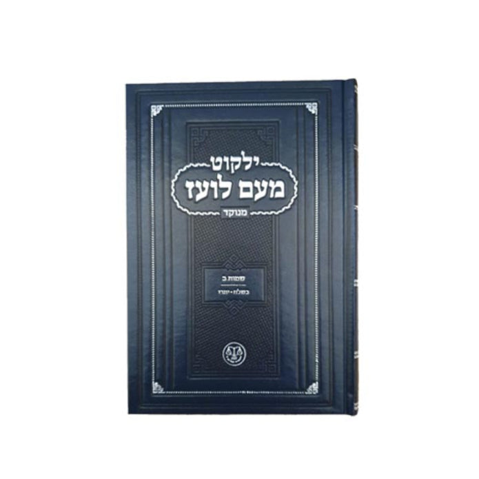Yalkut Me'am Lo'ez Menukad - Chumash Torah ילקוט מעם לועז מנוקד - חומש