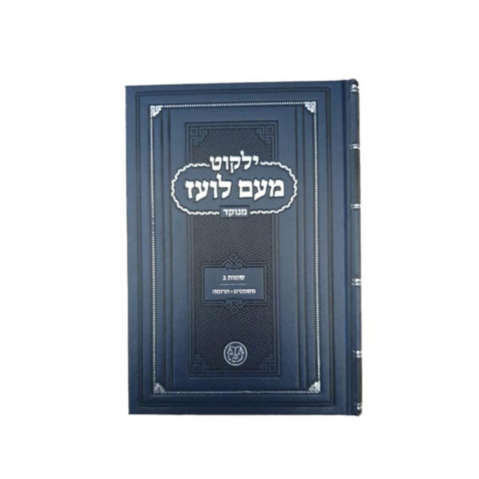 Yalkut Me'am Lo'ez Menukad - Chumash Torah ילקוט מעם לועז מנוקד - חומש