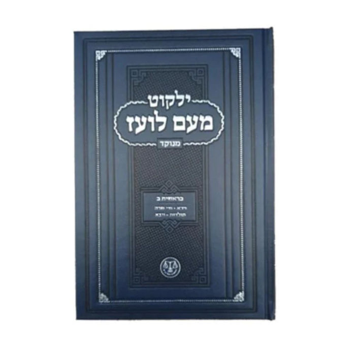 Yalkut Me'am Lo'ez Menukad - Genesis Vol. 2 - ילקוט מעם לועז מנוקד - בראשית ב׳