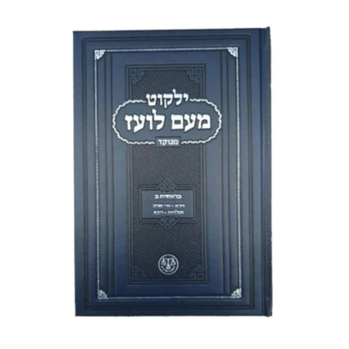 Yalkut Me'am Lo'ez Menukad - Genesis Vol. 2 - ילקוט מעם לועז מנוקד - בראשית ב׳