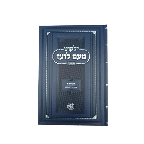 Yalkut Me'am Lo'ez Menukad - Chumash Torah ילקוט מעם לועז מנוקד - חומש