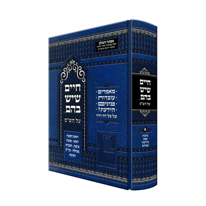 Chaim Sheyesh Bahem on Shas Volume 1 (Brachos, Shabbos, Eiruvin, Pesachim) - חיים שיש בהם על הש"ס כרך א' (ברכות, שבת, עירובין, פסחים)