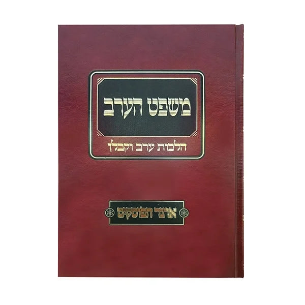 Mishpat HaErev - משפט הערב