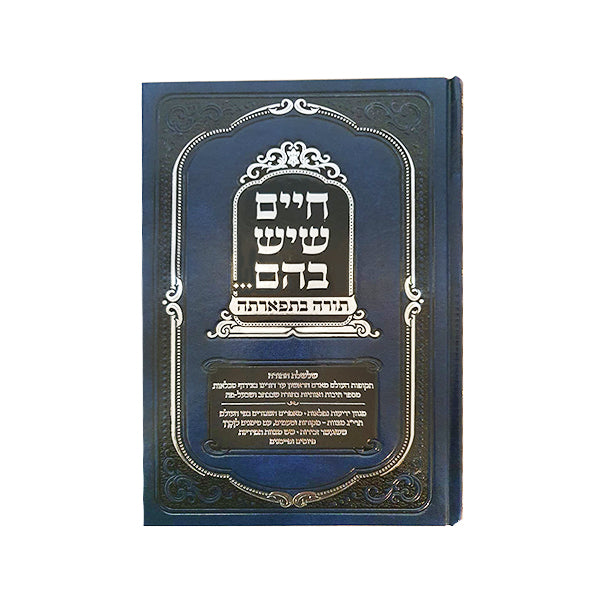 Chaim Sheyesh Bahem Torah B'tifartah - חיים שיש בהם תורה בתפארתה