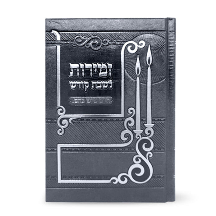 Zemiros L'Shabbos - Chaim Sheyesh Bahem - זמירות לשבת קודש - חיים שיש בהם