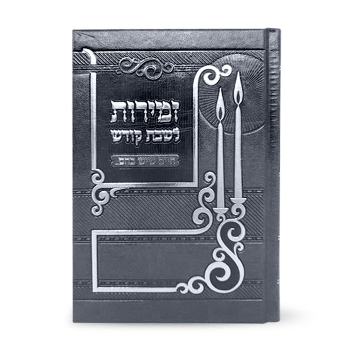 Zemiros L'Shabbos - Chaim Sheyesh Bahem - זמירות לשבת קודש - חיים שיש בהם