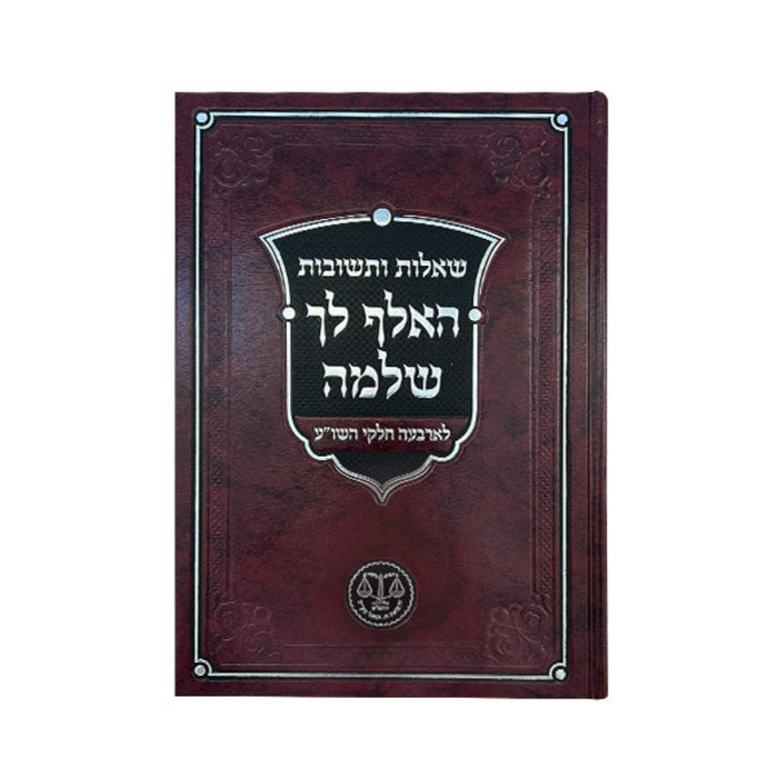 Shailos V'tshuvos Haelef Shloima - שו"ת האלף לך שלמה