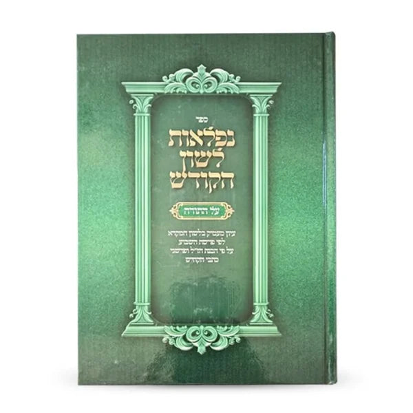 נפלאות לשון הקודש על התורה - The Wonders of the Holy Tongue – On the Torah - Hebrew Edition