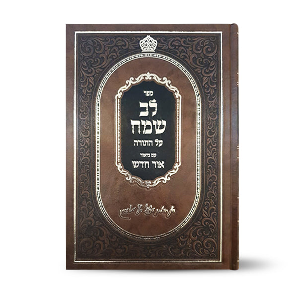 Lev Sameach Al Hatorah Shemos B - 'לב שמח עה"ת שמות ב