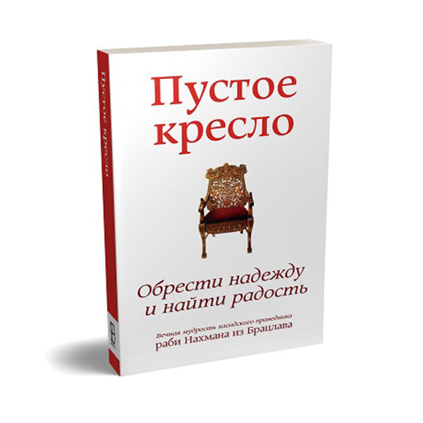 Пустое кресло - The Empty Chair (Russian)