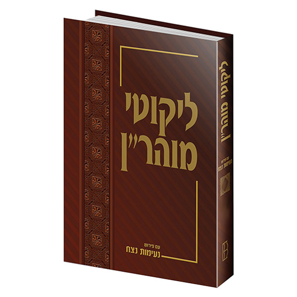 Likutey Moharan Hebrew - ליקוטי מוהר”ן עם פירוש נעימות נצח