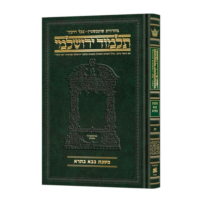 Schottenstein Talmud Yerushalmi - Hebrew Edition Compact Size - Tractate Bava Basra