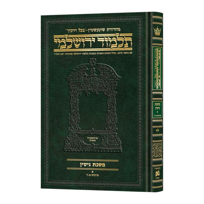 Schottenstein Talmud Yerushalmi - Hebrew Edition Compact Size - Tractate Gittin 1