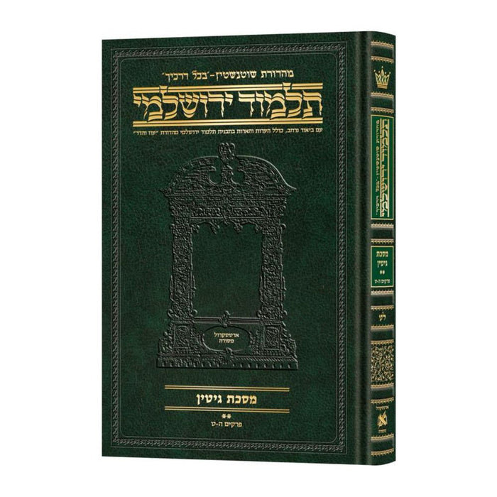 Schottenstein Talmud Yerushalmi - Hebrew Edition Compact Size - Tractate Gittin 2