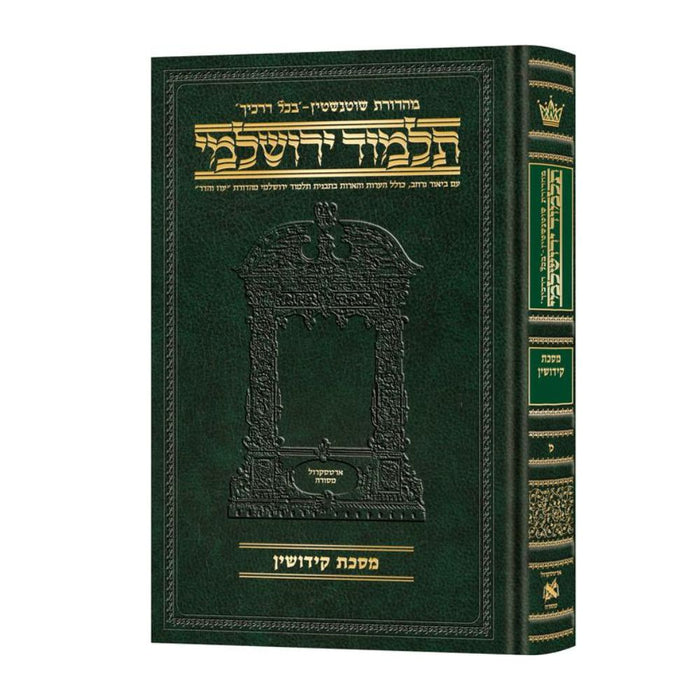 Schottenstein Talmud Yerushalmi - Hebrew Edition Compact Size - Tractate Kiddushin