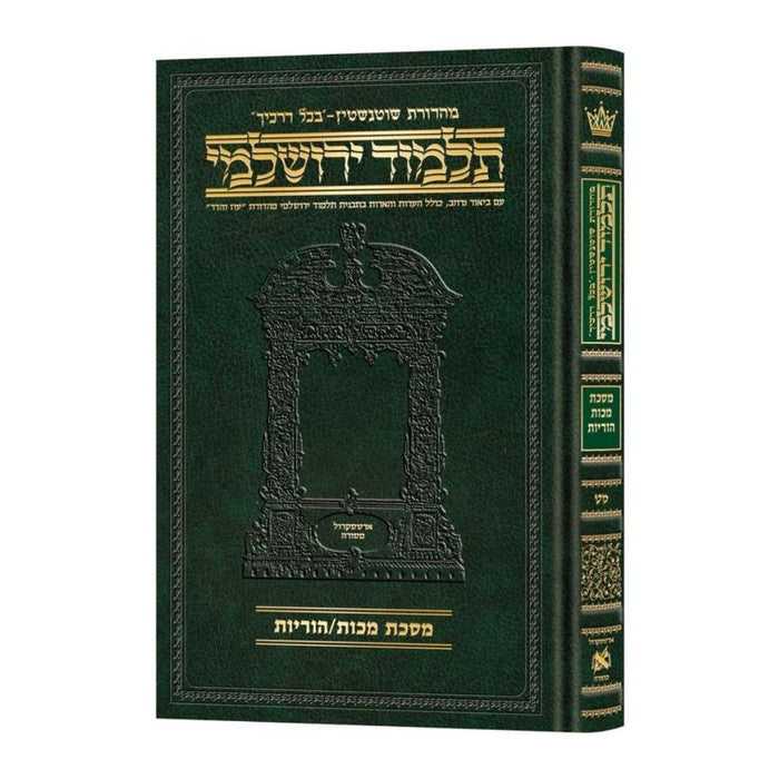 Schottenstein Talmud Yerushalmi - Hebrew Edition Compact Size - Tractate Makkos / Horayos (Daf Yomi Size)