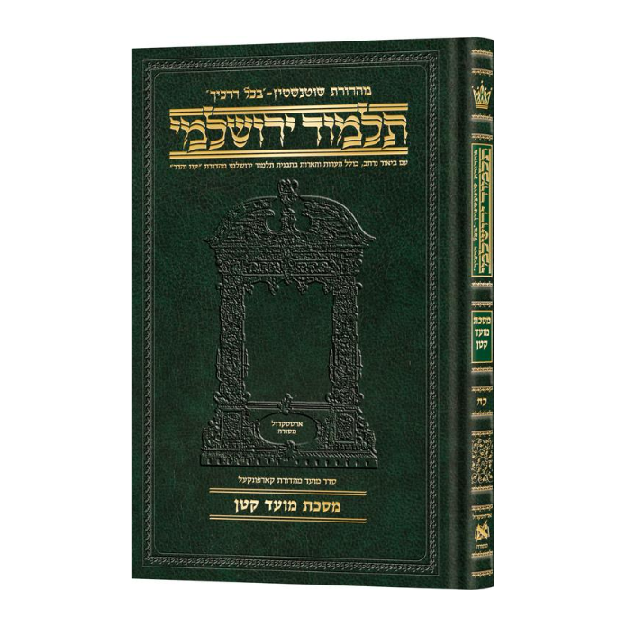 Schottenstein Talmud Yerushalmi - Hebrew Edition Compact Size - Tractate Moed Kattan (Daf Yomi Size)
