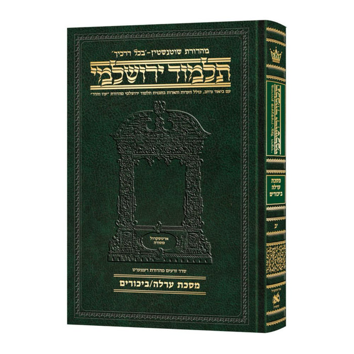 Schottenstein Talmud Yerushalmi - Hebrew Edition Compact Size - Tractate Orlah / Bikkurim