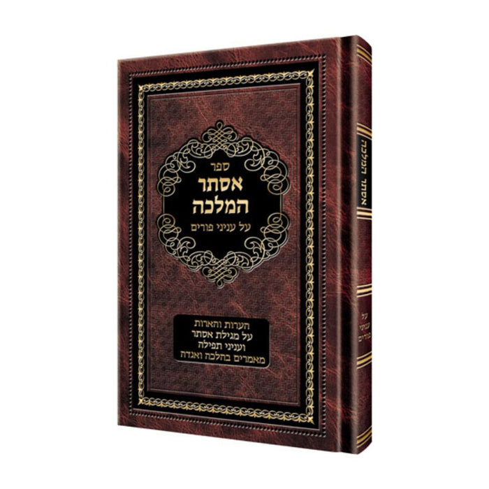 Esther HaMalkah (Hebrew Only) - אסתר המלכה