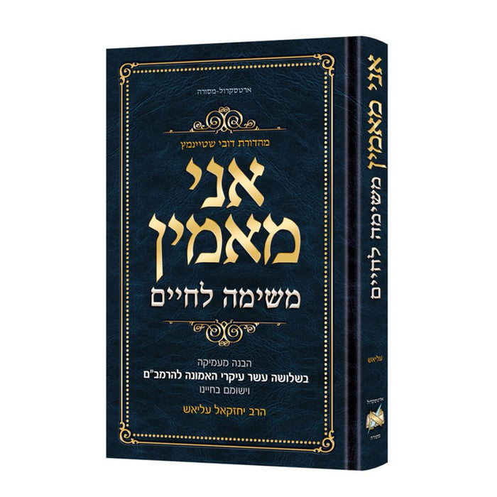 Ani Maamin: A Mission for Life - Hebrew Edition