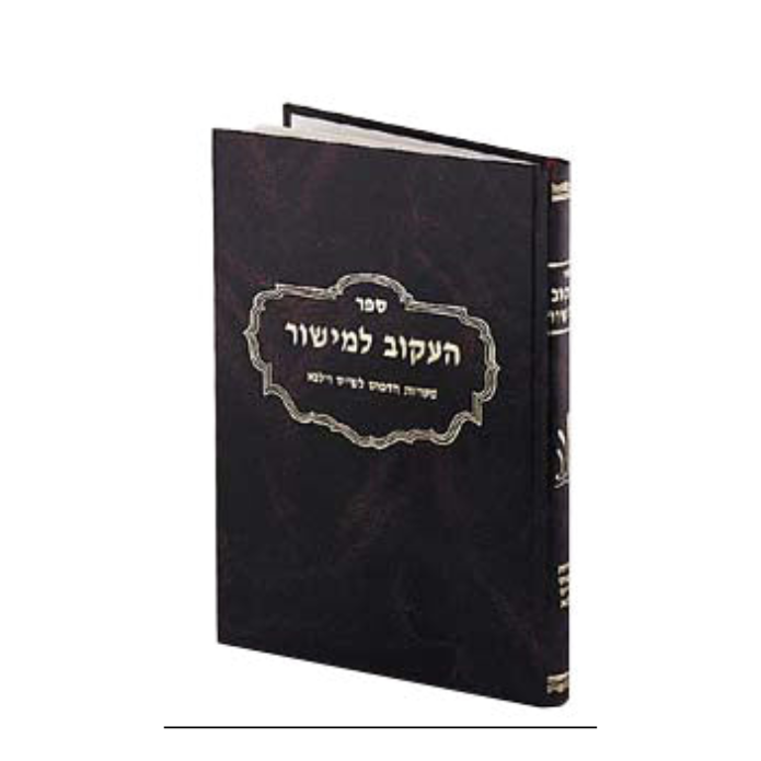He'akov Lemishor ספר העקוב למשור