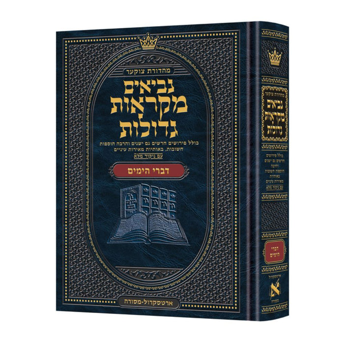 Czuker Edition Mikra'os Gedolos Kesuvim Divrei Hayomim (Chronicles)  מקראות גדולות כתובים - דברי הימים