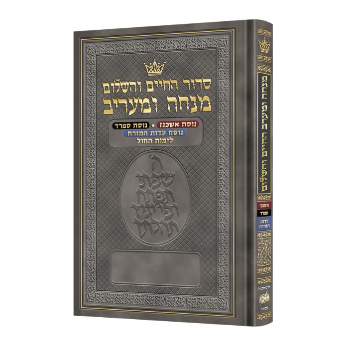 Hebrew Minchah Maariv - Three Nuscha’os