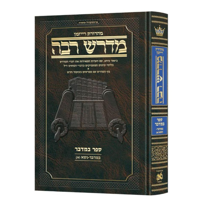 Ryzman Edition Hebrew Midrash Rabbah Bamidbar Vol 1: Bamidbar Vol 1 Parshiyos Bamidbar through Nasso(a) Chapter 5