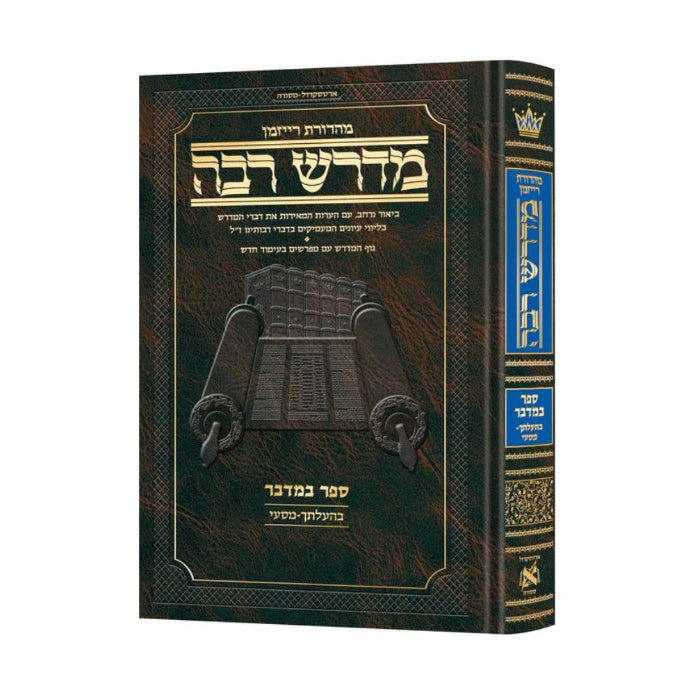 Ryzman Edition Hebrew Midrash Rabbah Bamidbar Vol 3: Parshiyos Beha'aloscha - Masei