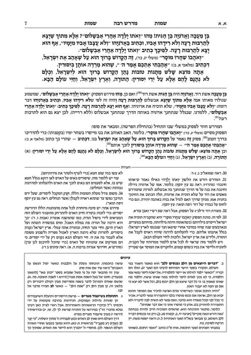 Ryzman Edition Hebrew Midrash Rabbah: Shemos Vol 1 Parshiyos Shemos through Beshalach