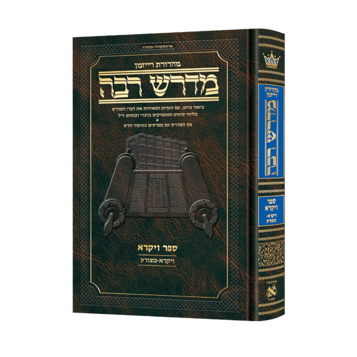 Ryzman Edition Hebrew Midrash Rabbah: Vayikra Vol 1 Parshiyos Vayikra-Metzorah