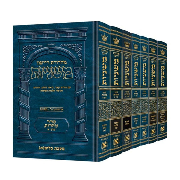The Ryzman Edition Hebrew Mishnah Seder Tohoros 7 Volume Set