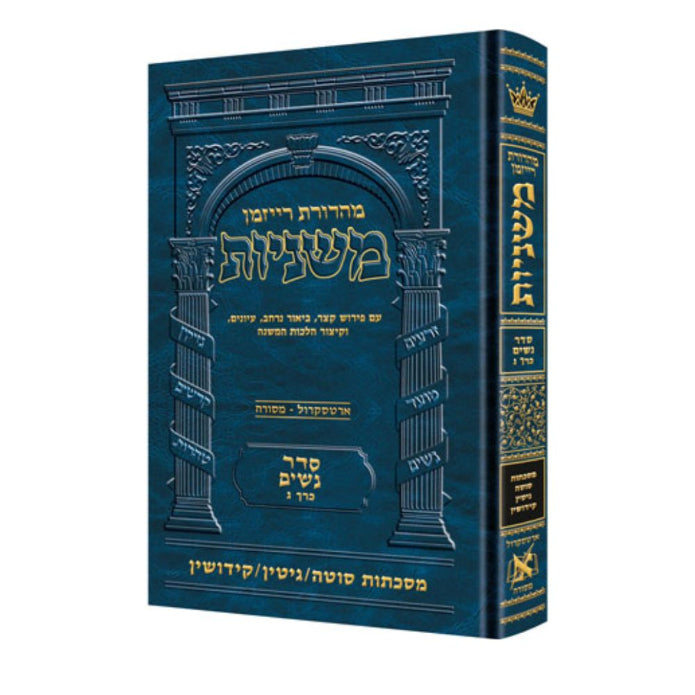 The Ryzman Edition Hebrew Mishnah [#12] Sotah, Gittin and Kiddushin