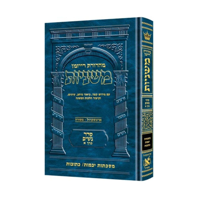 The Ryzman Edition Hebrew Mishnah [#10] Yevamos and Kesubos