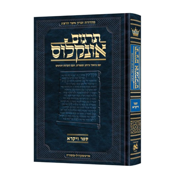 Hebrew Targum Onkelos - Vayikra - Zichron Asher Herzog Edition