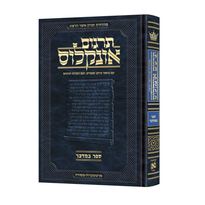 Hebrew Targum Onkelos - Bamidbar- Zichron Asher Herzog Edition