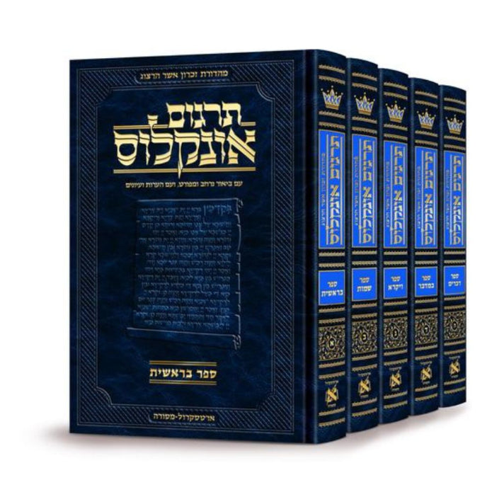 Hebrew Targum Onkelos - Zichron Asher Herzog Edition - 5 Volume Set