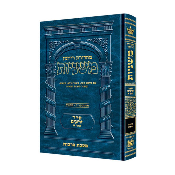 The Ryzman Edition Hebrew Mishnah [#01] Berachos