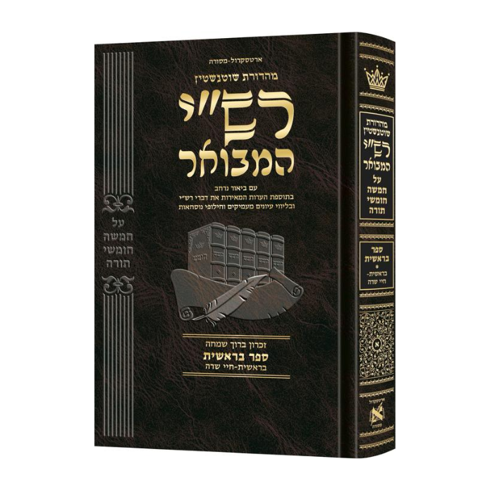 Schottenstein Hebrew Edition Rashi HaMevoar - Bereishis volume 1: Bereishis – Chayei Sarah