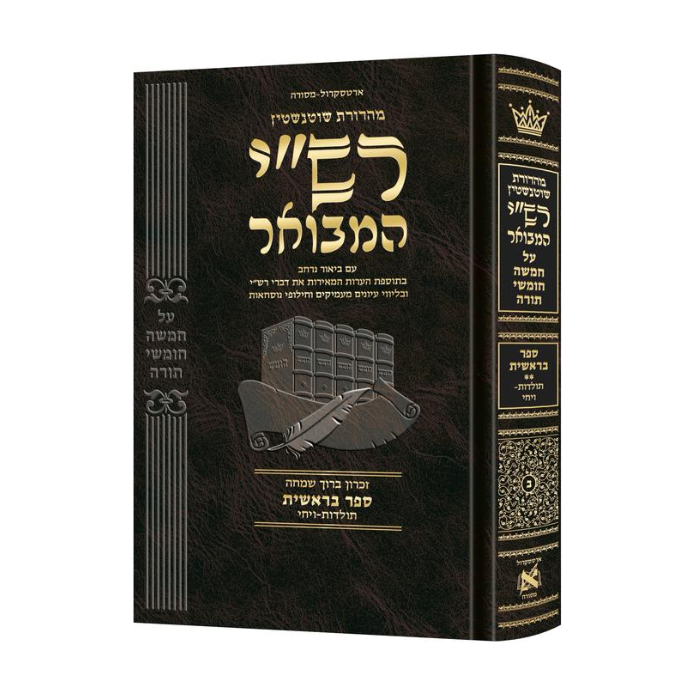 Schottenstein Hebrew Edition Rashi HaMevoar - Bereishis volume 2: Toldos – Vayechi