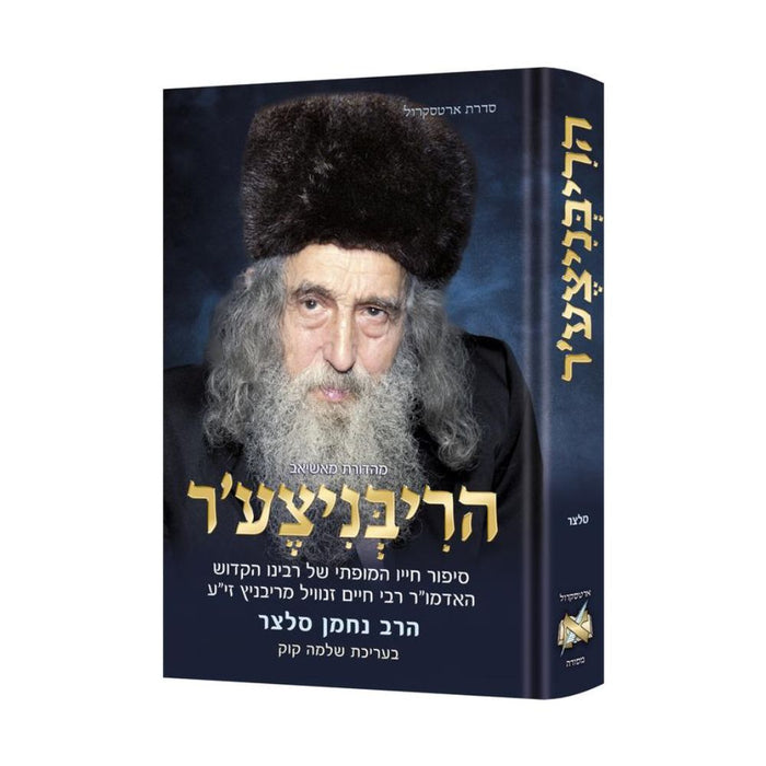 The Ribnitzer - Hebrew Edition