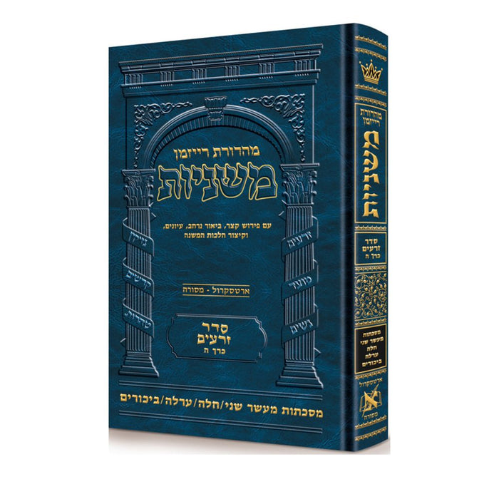 Hebrew Ryzman Mishnah Maaser Sheni / Challah / Orlah / Bikkurim (Zeraim)
