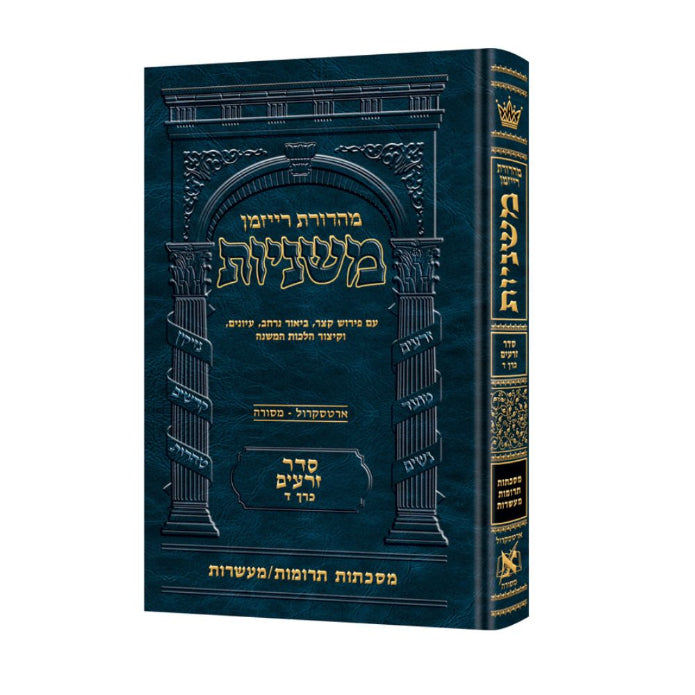 The Ryzman Edition Hebrew Mishnah [#04] Terumos / Maasros